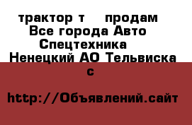 трактор т-40 продам - Все города Авто » Спецтехника   . Ненецкий АО,Тельвиска с.